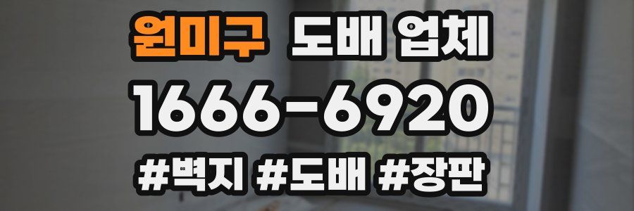원미구 도배 업체