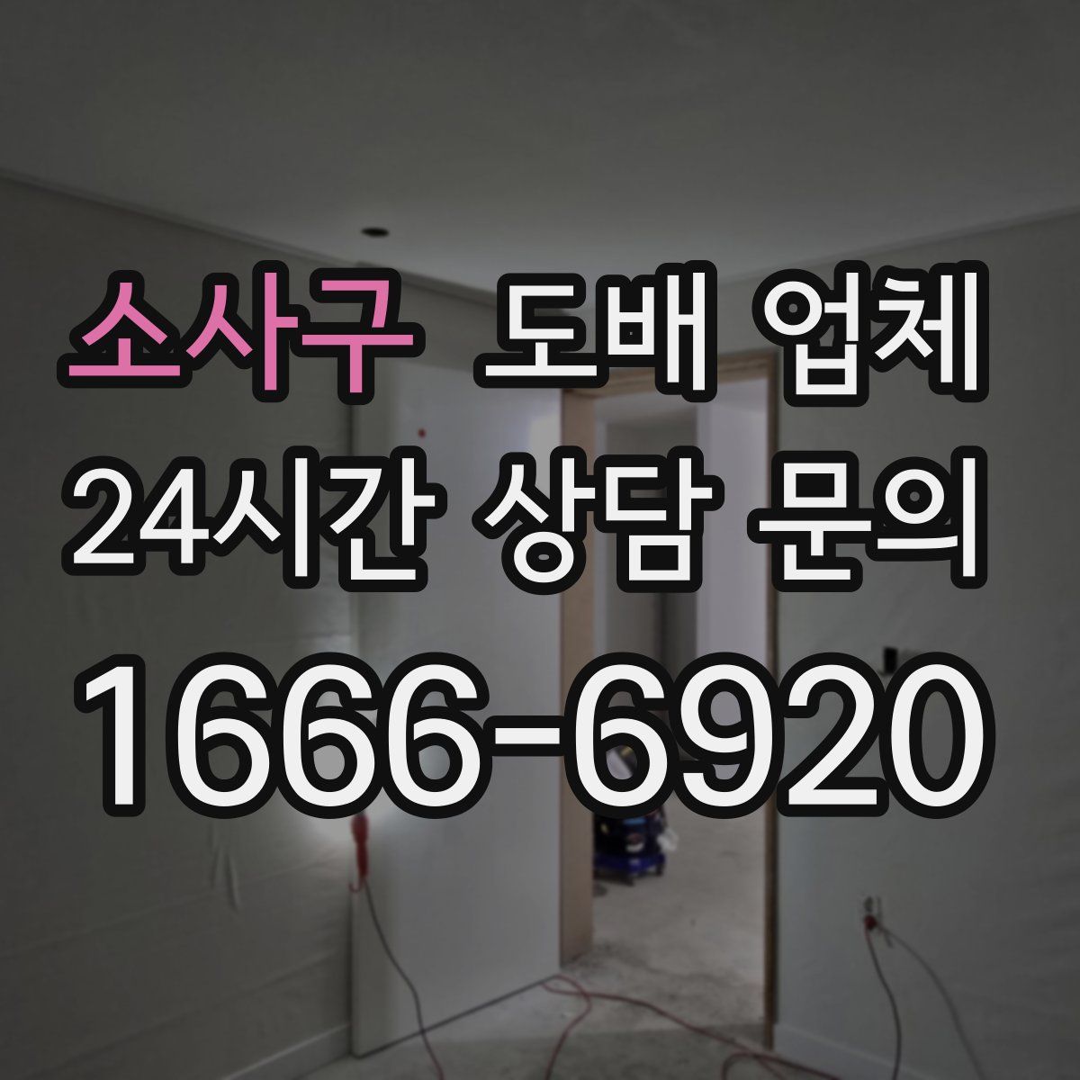 소사구 도배 업체