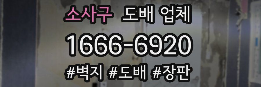 소사구 도배 업체