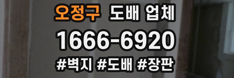 오정구 도배 업체