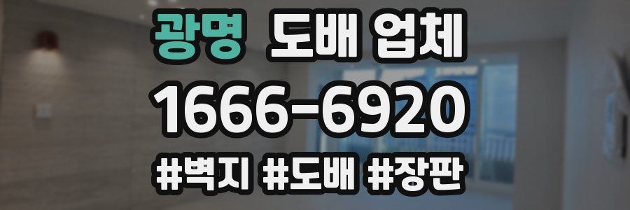 광명 도배 업체