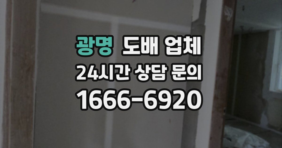 광명 도배 업체