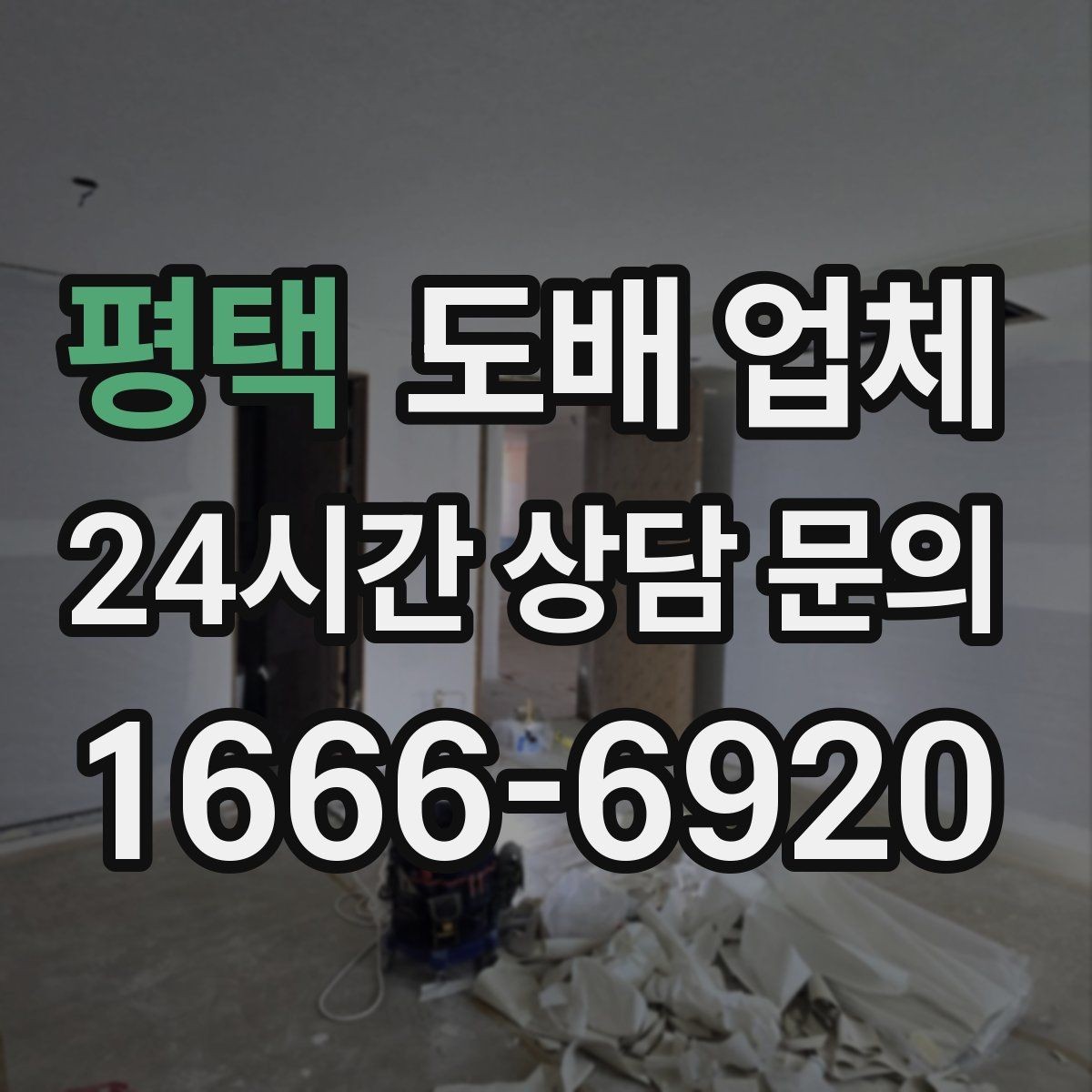 평택 도배 업체 상담 시 원하는 분위기 전달하는 법
