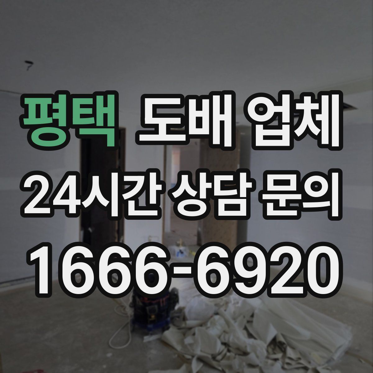 평택 도배 업체