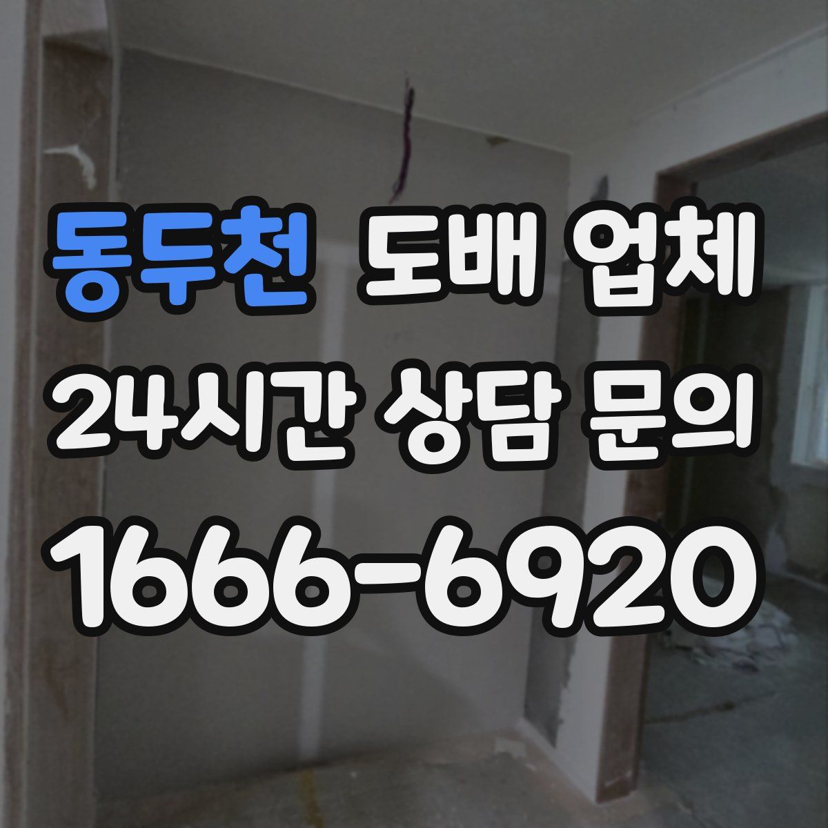 동두천 도배 업체