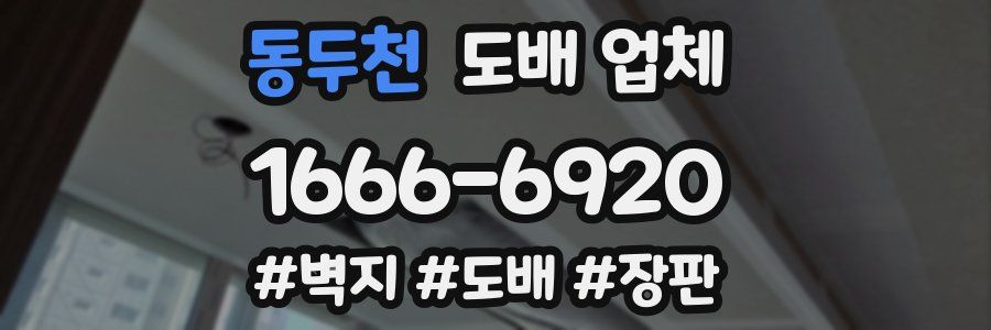 동두천 도배 업체