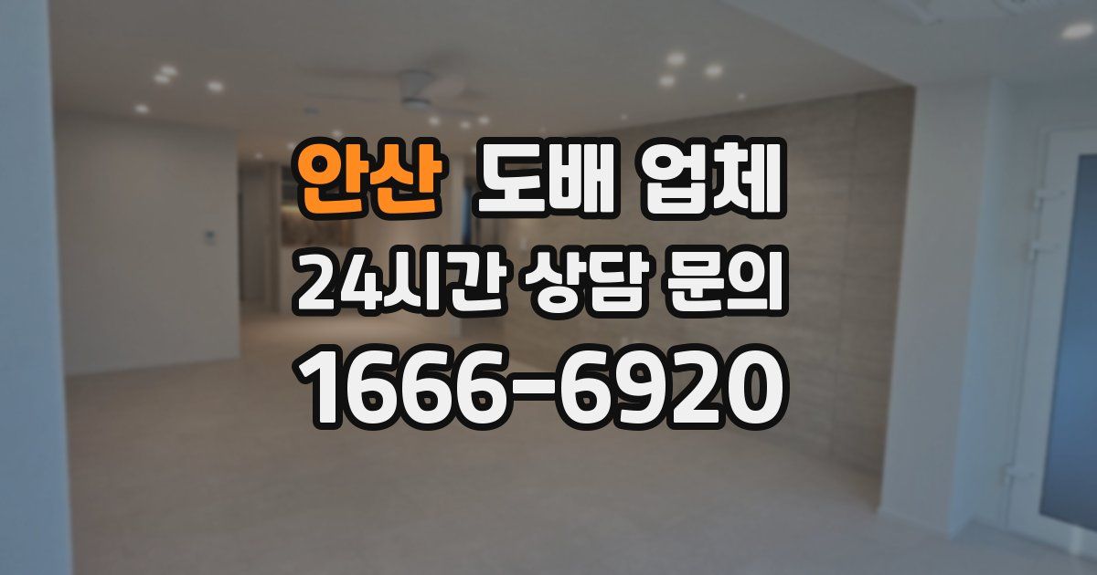 안산 도배 업체