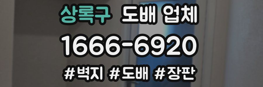 상록구 도배 업체
