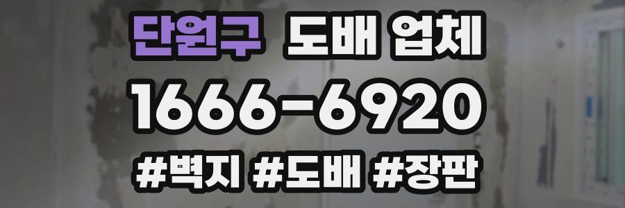 단원구 도배 업체