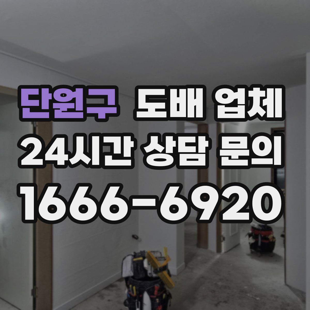 단원구 도배 업체