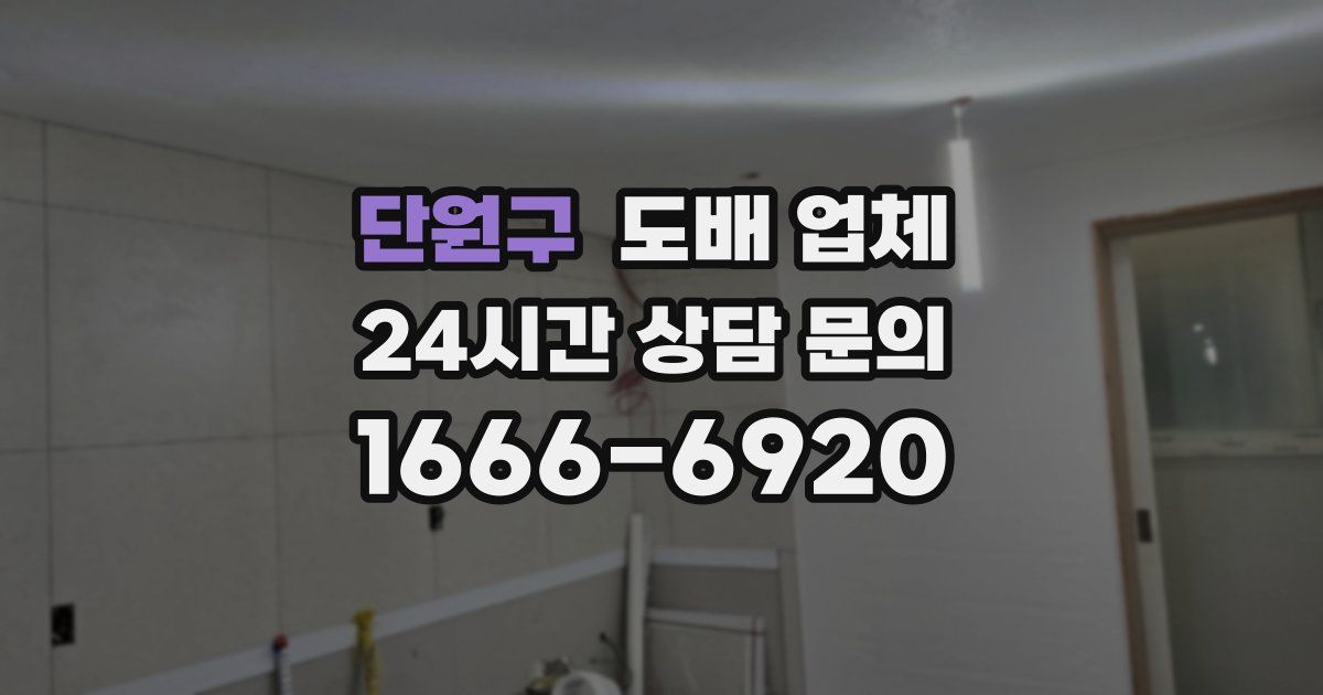 단원구 도배 업체