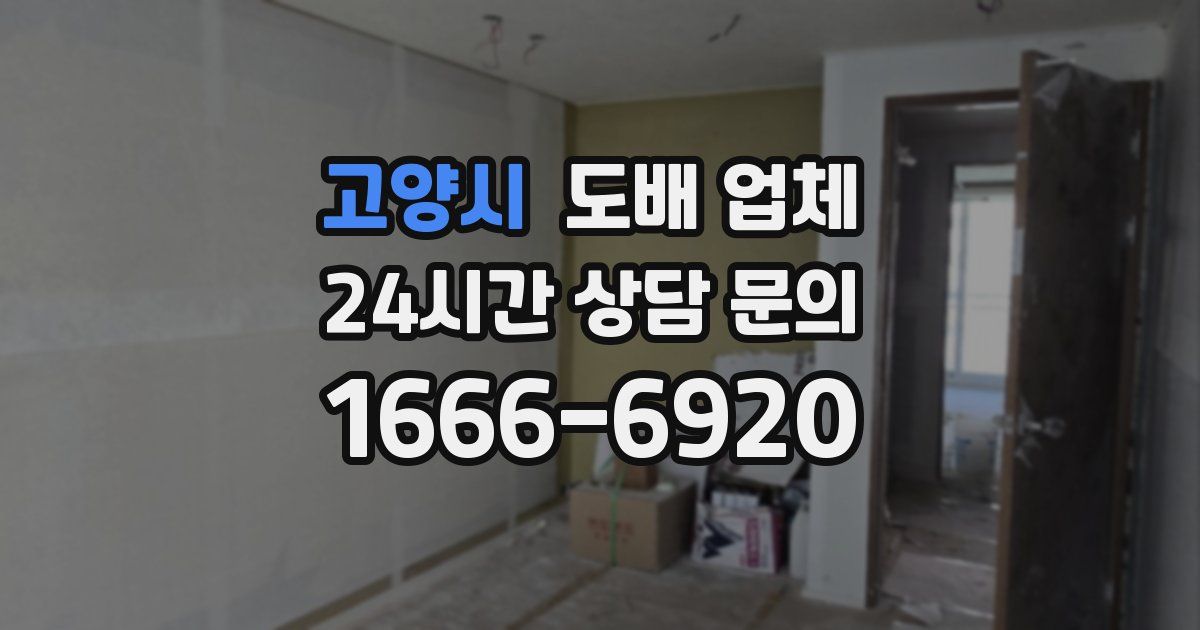 고양시 도배 업체