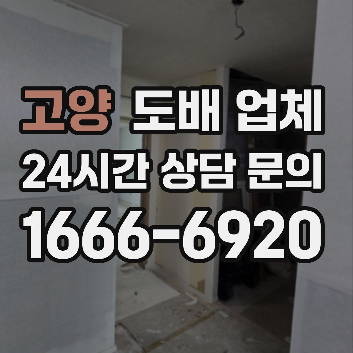 고양 도배 업체 실측 과정이 중요한 이유