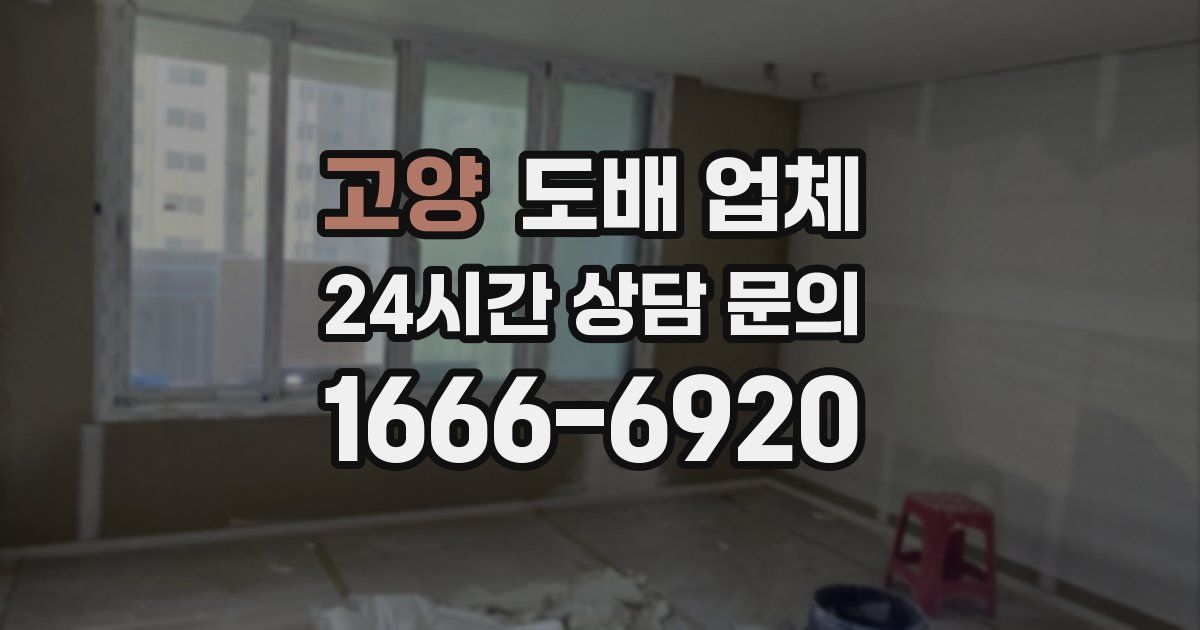 고양 도배 업체