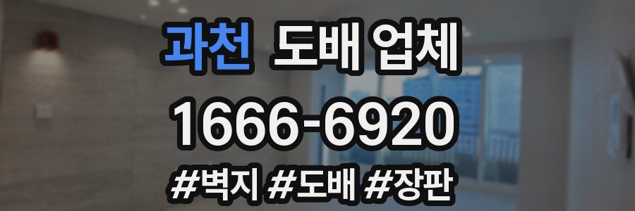 과천 도배 업체