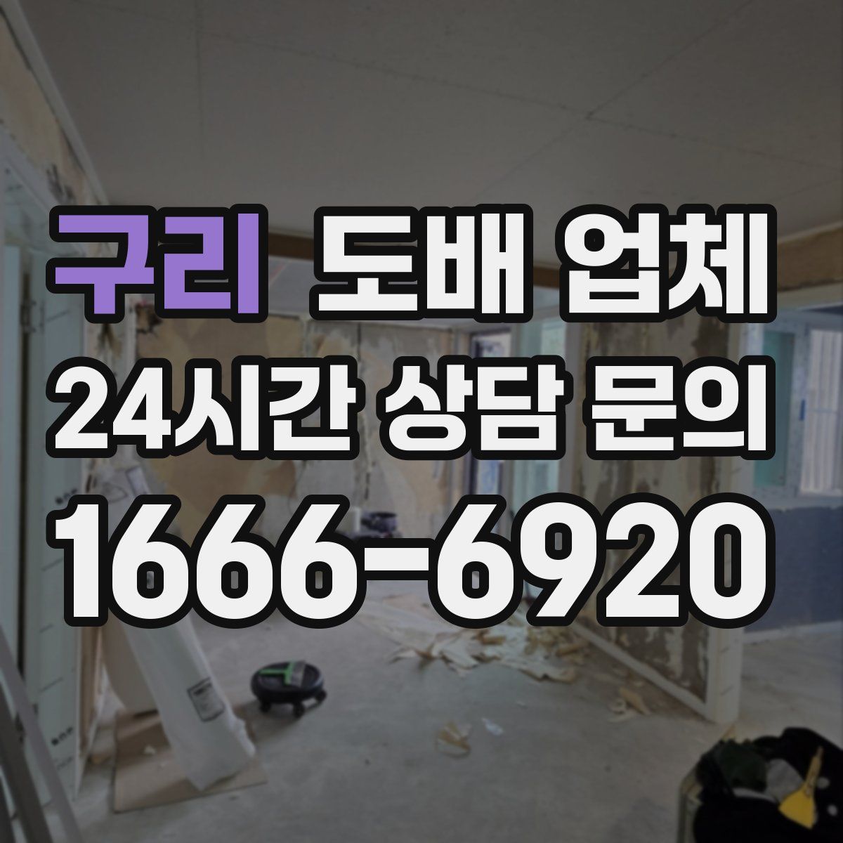 구리 도배 업체