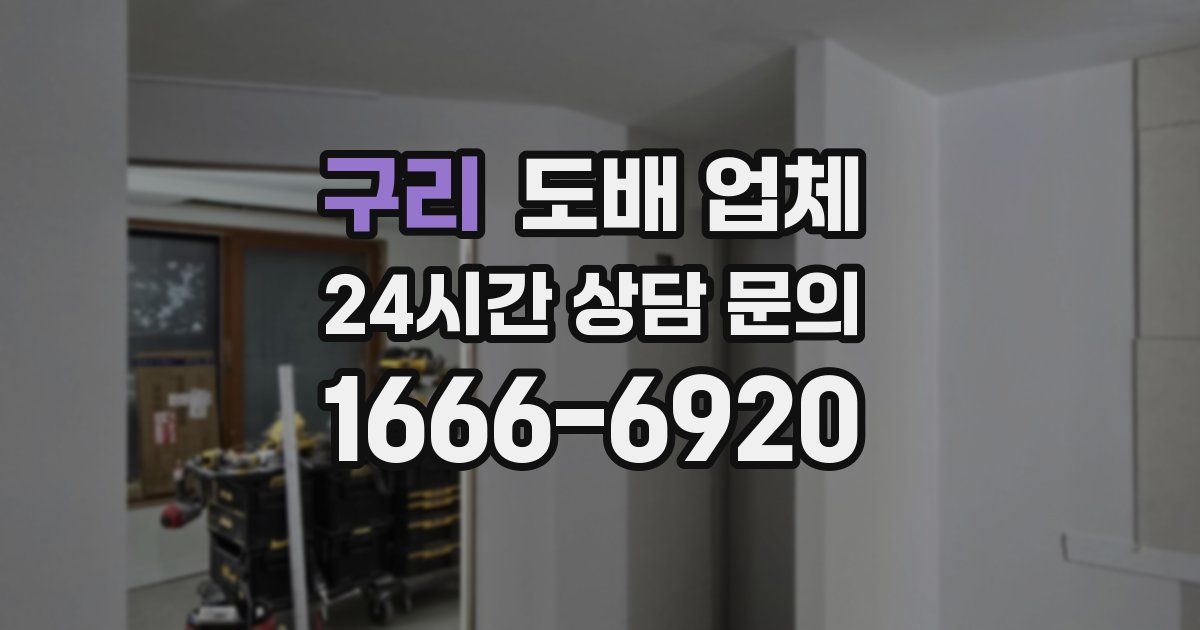 구리 도배 업체