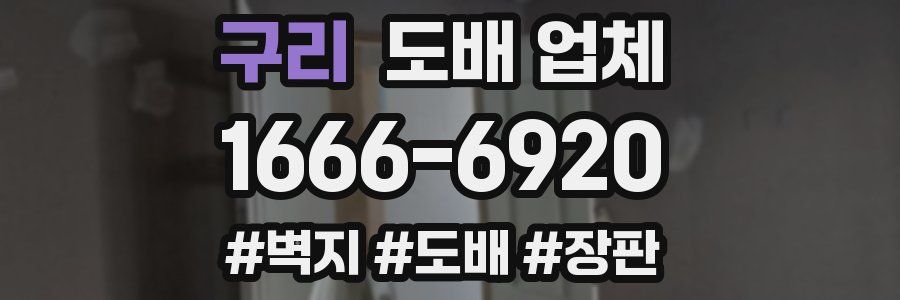 구리 도배 업체