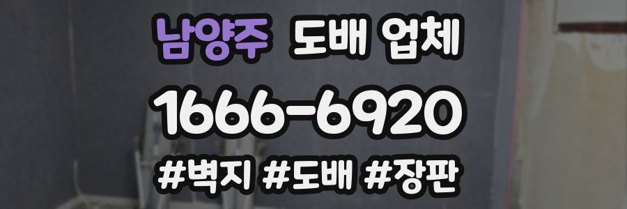 남양주 도배 업체