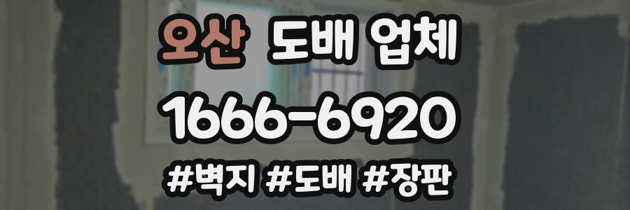 오산 도배 업체