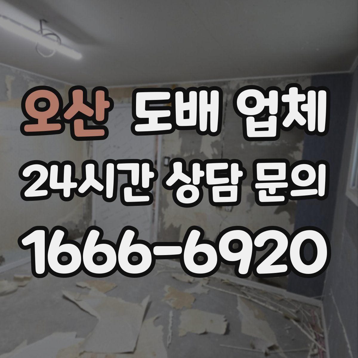 오산 도배 업체