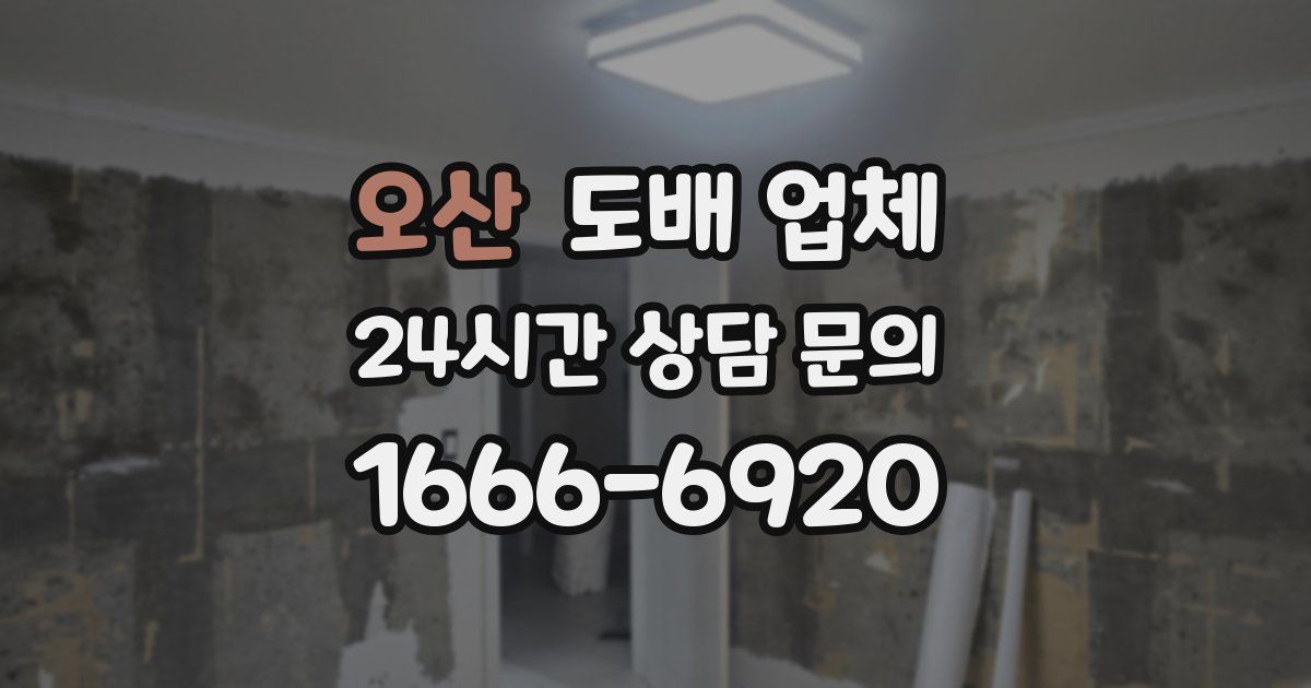 오산 도배 업체