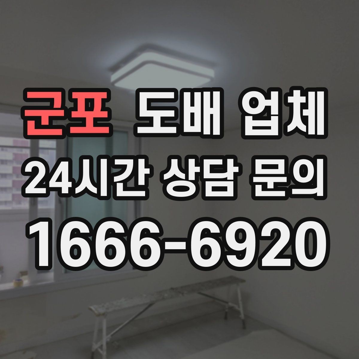 군포 도배 업체 견적 상담에서 꼭 물어볼 내용