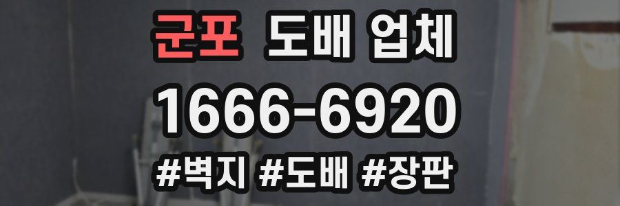 군포 도배 업체