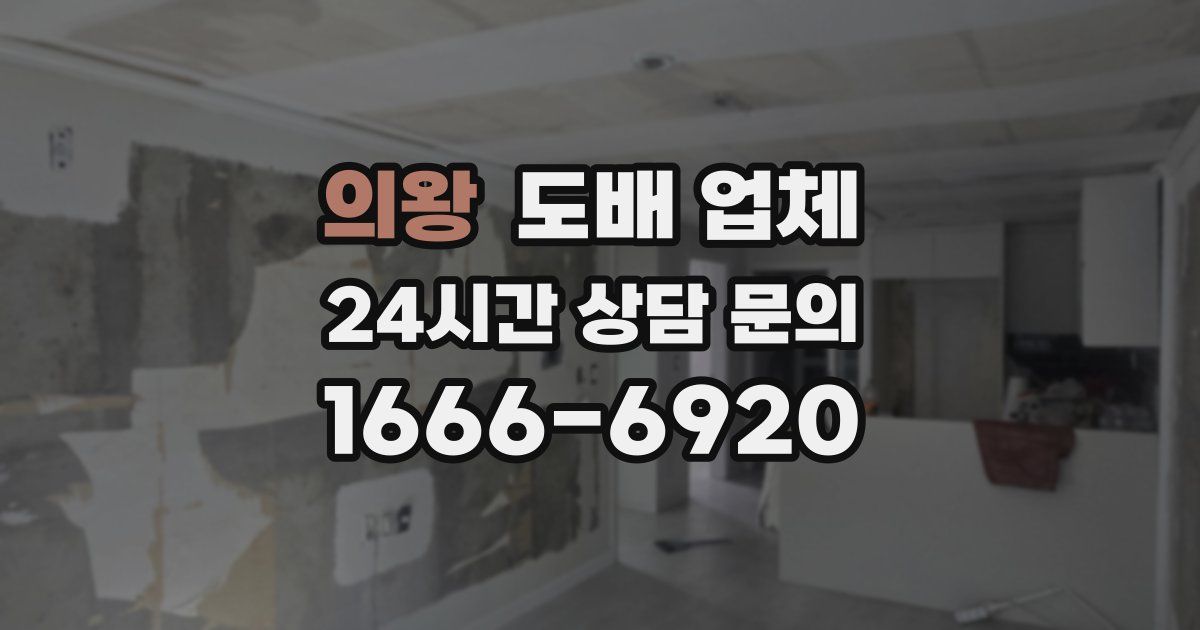 의왕 도배 업체