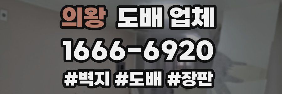 의왕 도배 업체