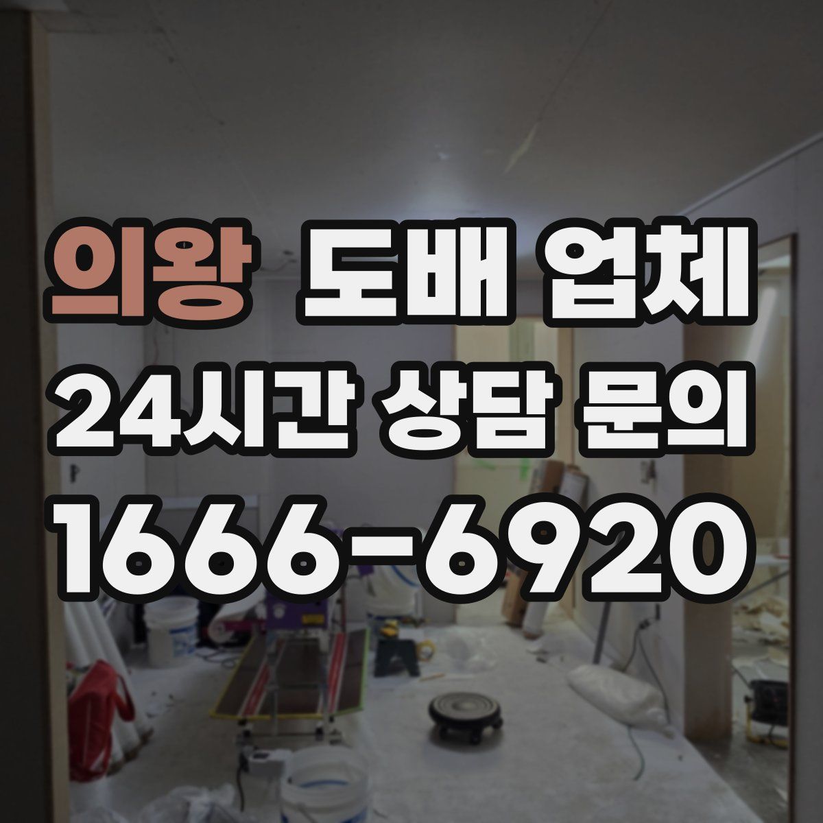 의왕 도배 업체