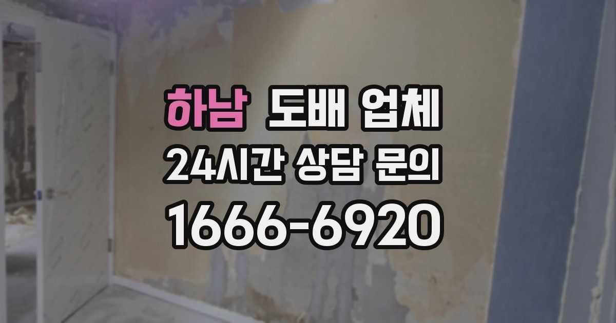 하남 도배 업체
