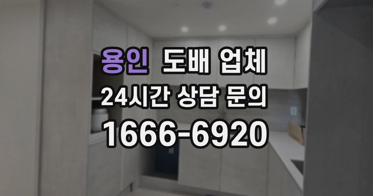 용인 도배 업체