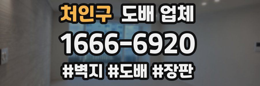 처인구 도배 업체