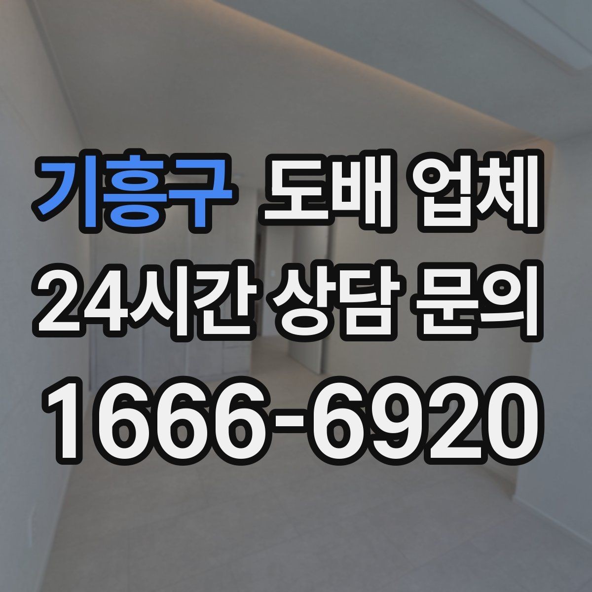 기흥구 도배 업체 도배 전후 관리까지 생각해야 하는 이유