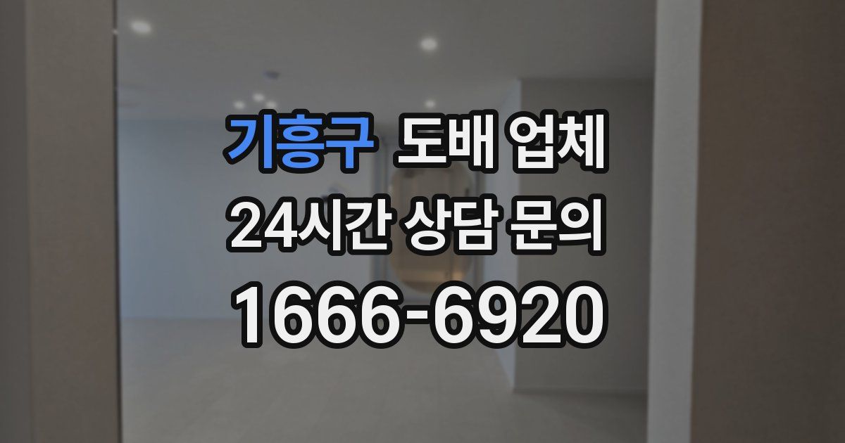 기흥구 도배 업체