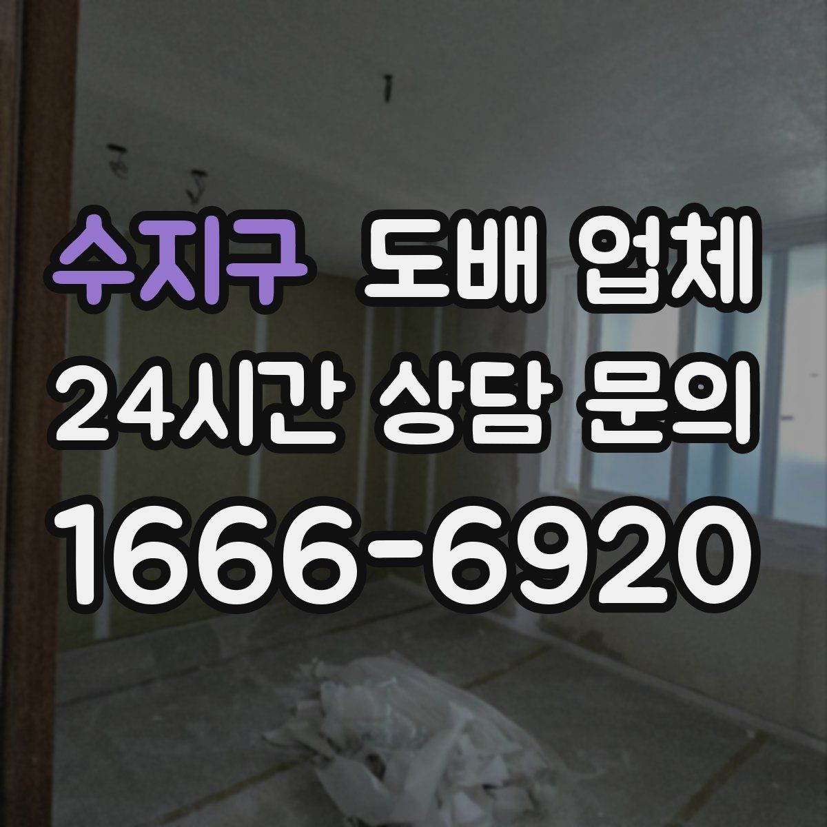 수지구 도배 업체 선택 때 흔히 하는 고민
