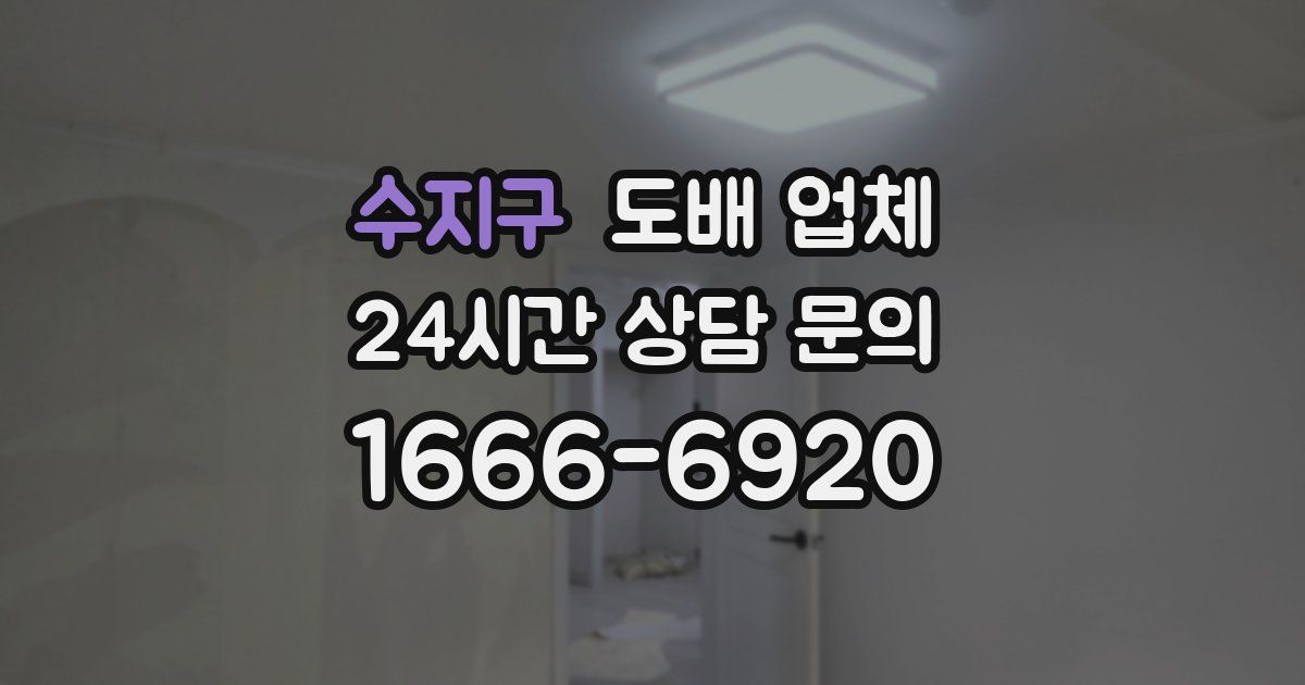 수지구 도배 업체