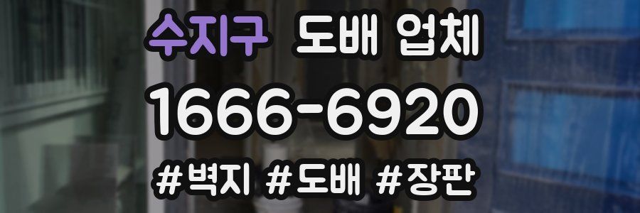 수지구 도배 업체