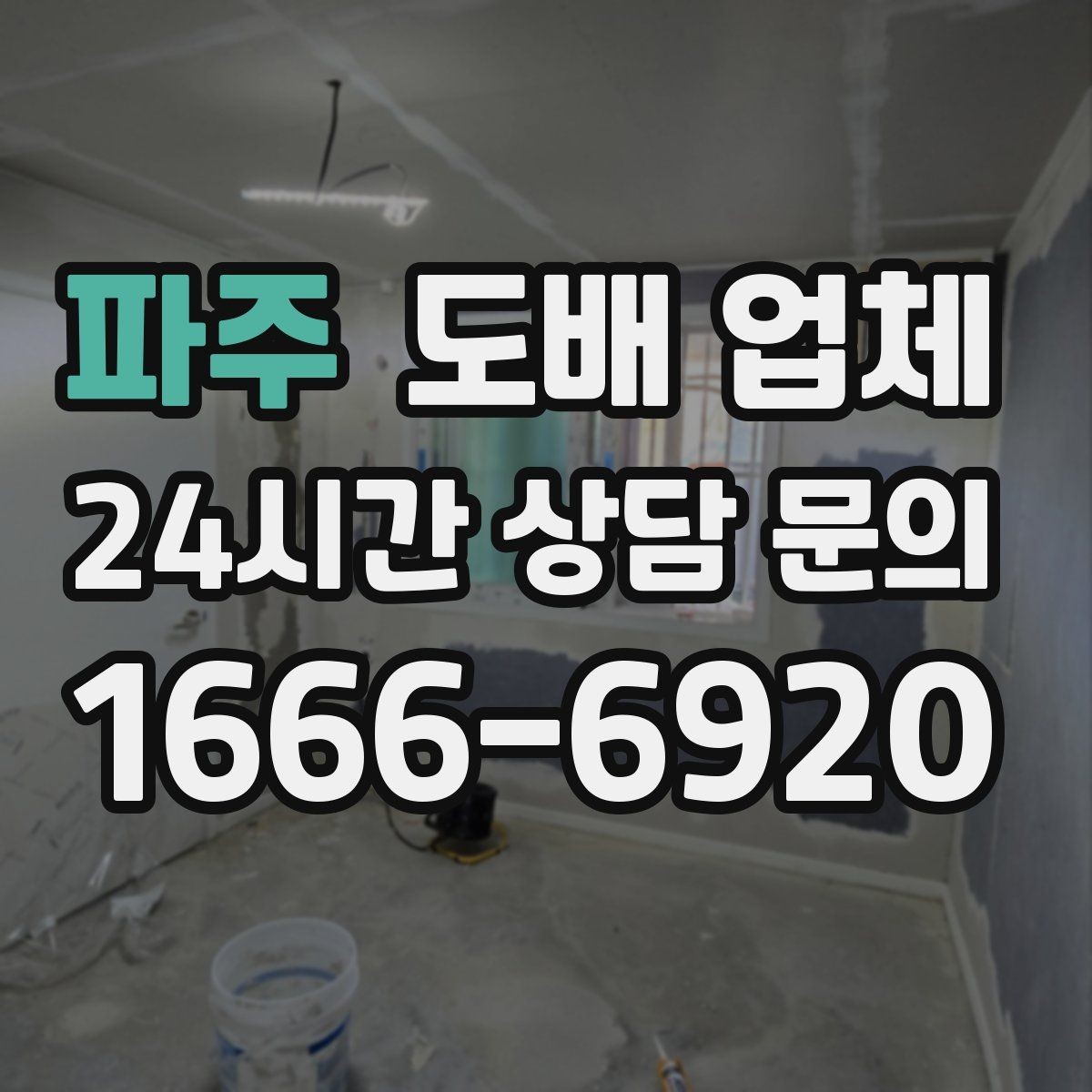 파주 도배 업체 시공 결과를 좌우하는 사전 점검