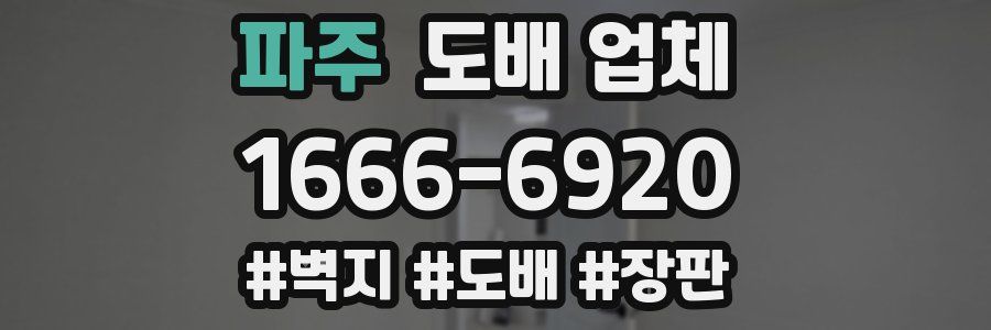 파주 도배 업체