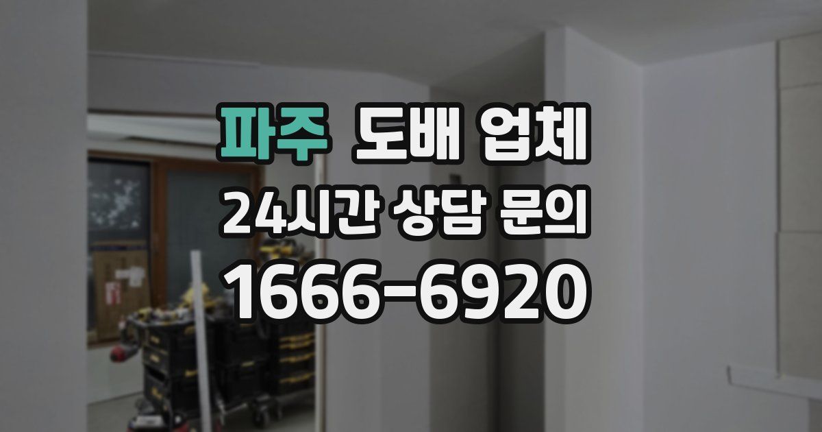 파주 도배 업체
