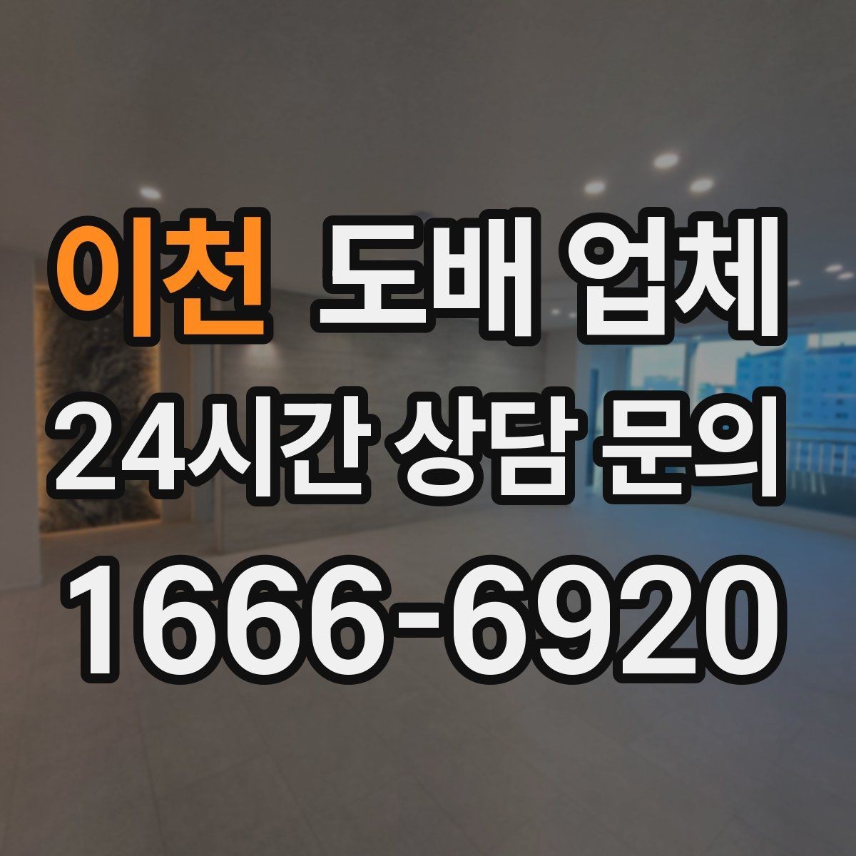 이천 도배 업체 종류별 특징과 차이