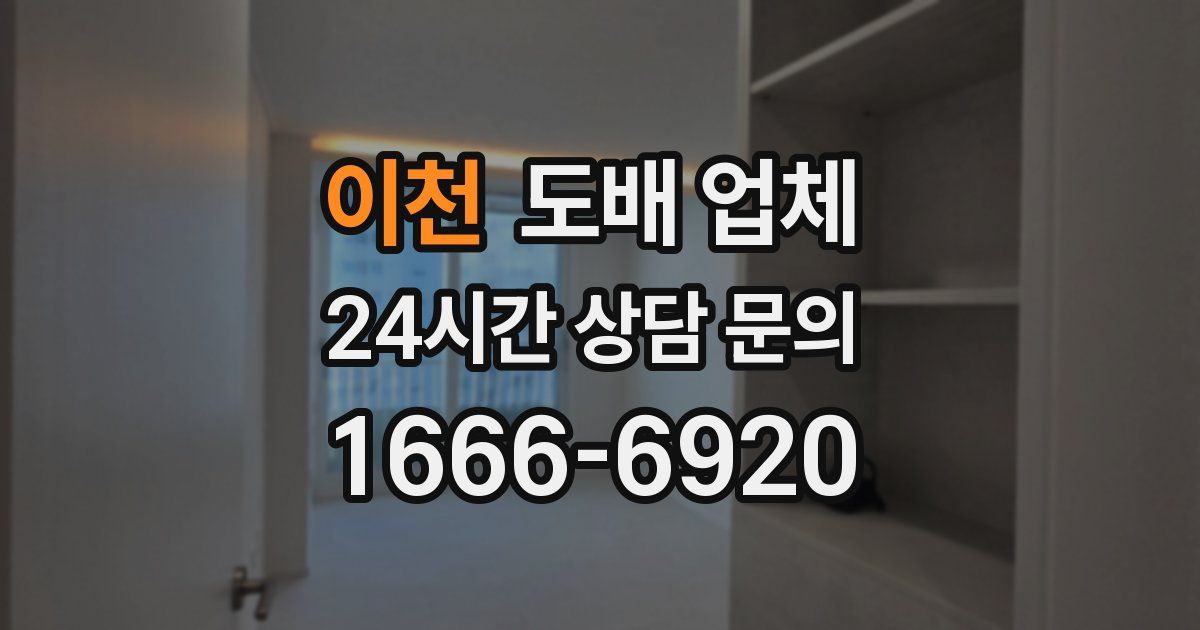 이천 도배 업체