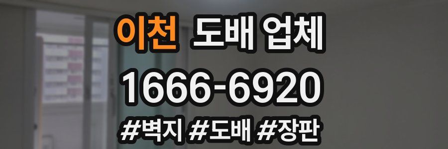 이천 도배 업체