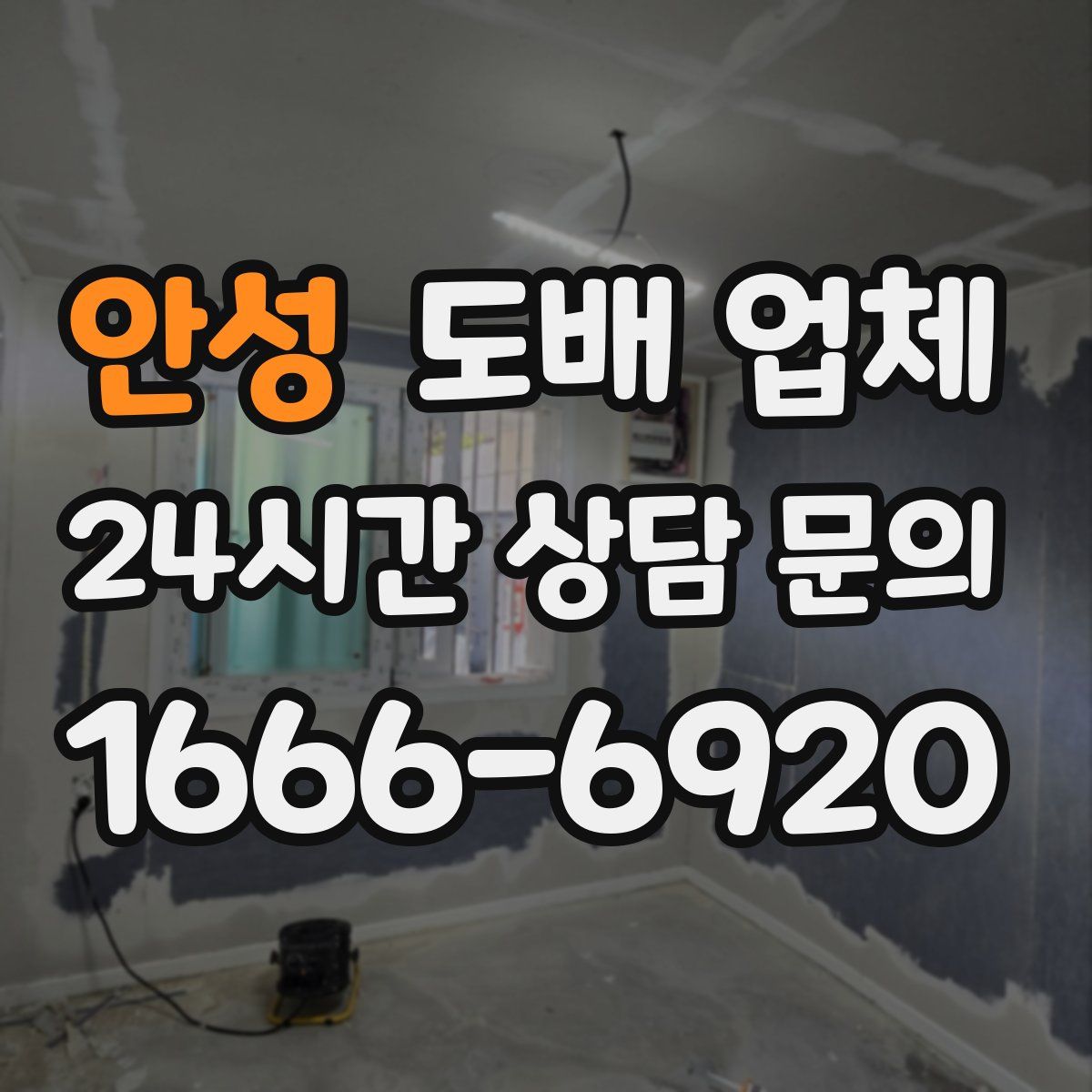 안성 도배 업체