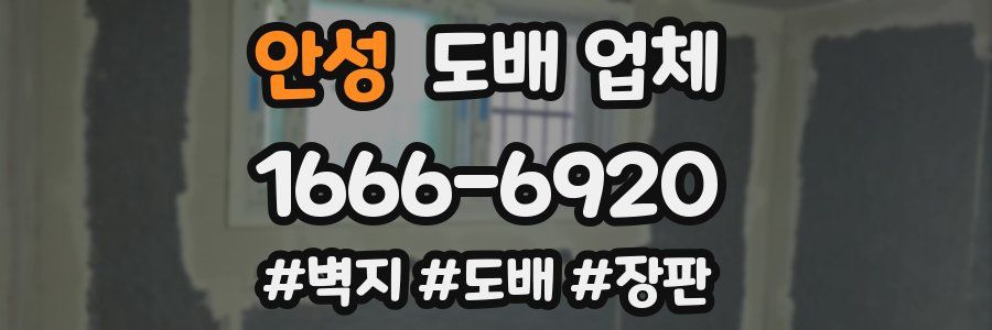 안성 도배 업체