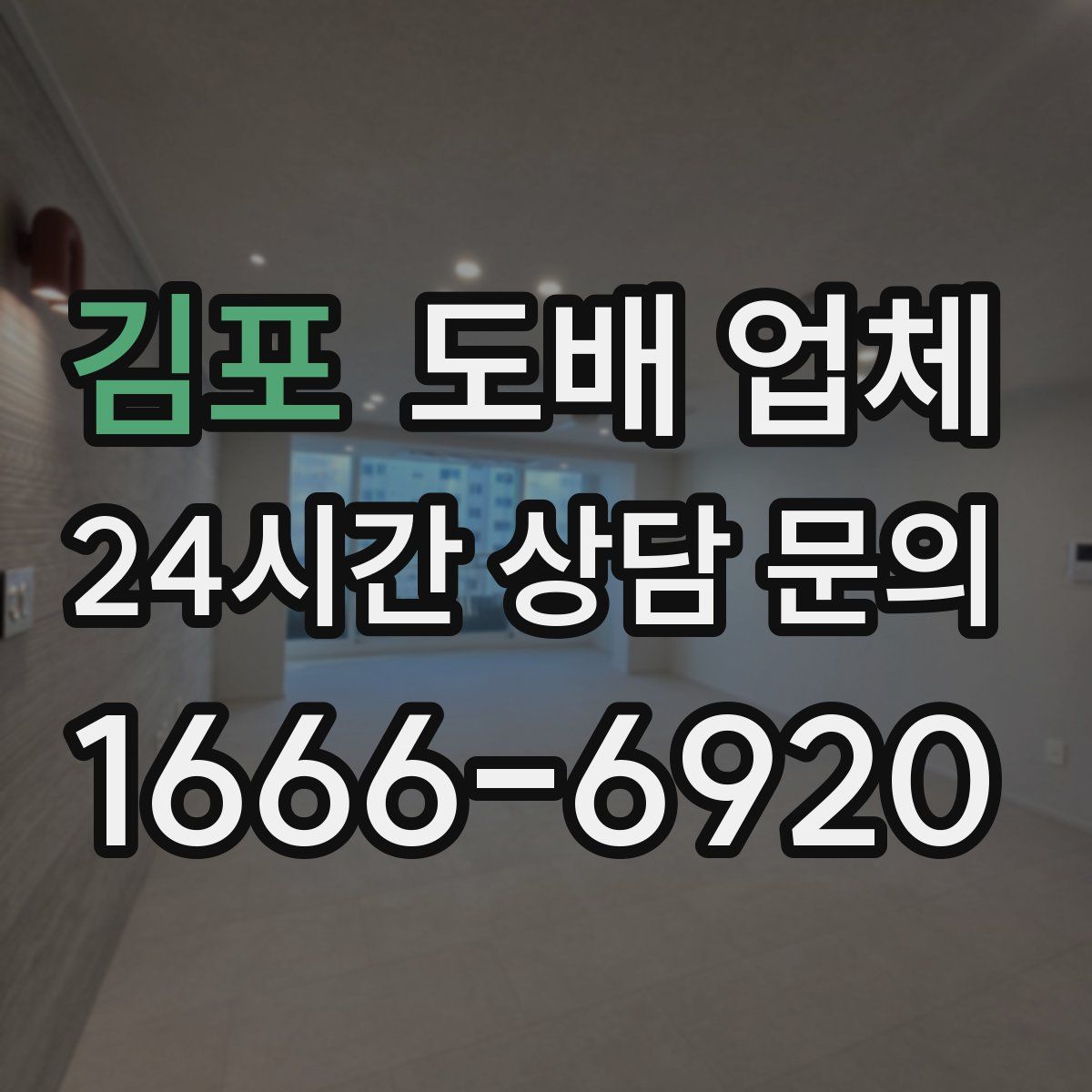 김포 도배 업체