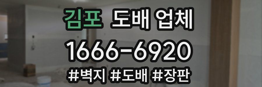 김포 도배 업체