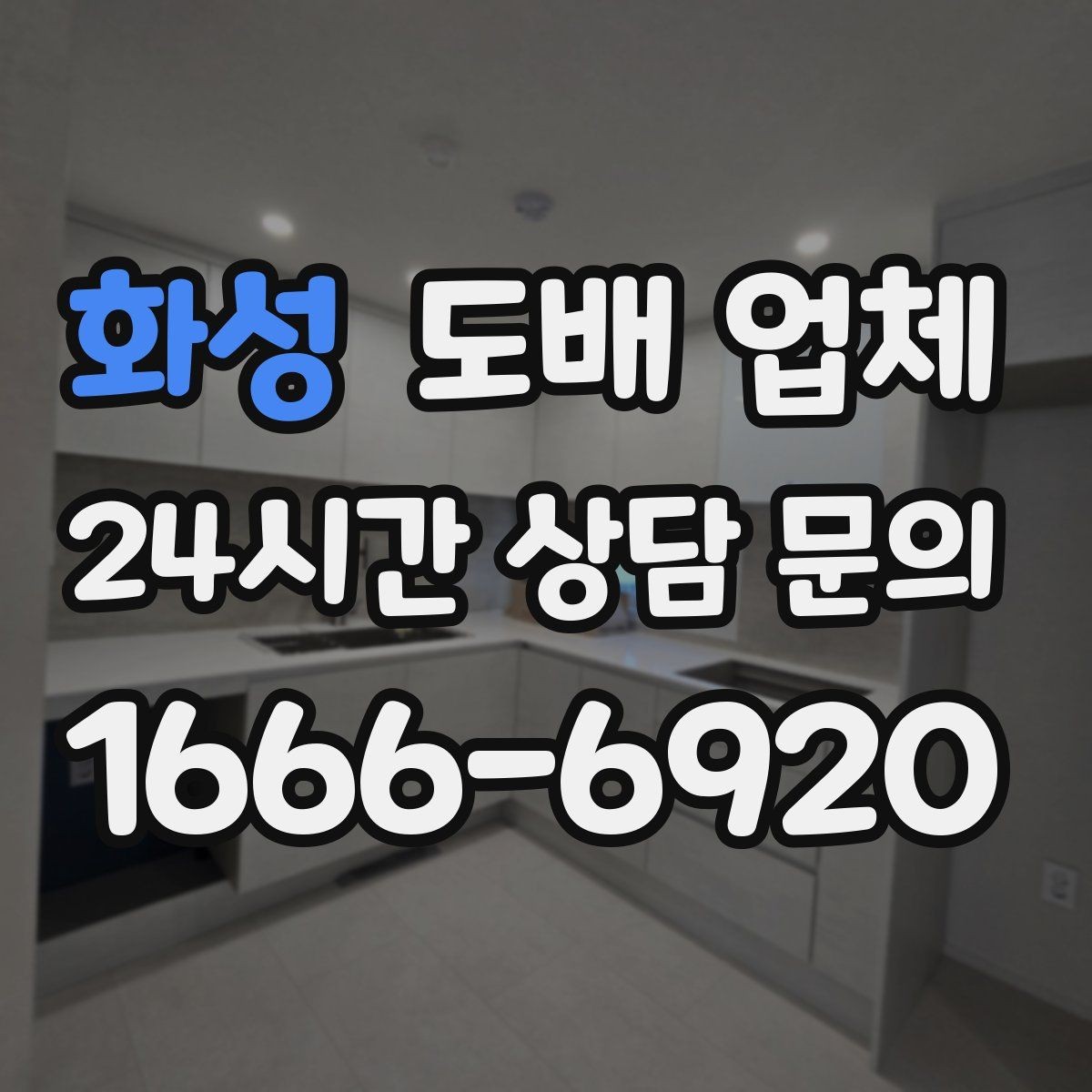 화성 도배 업체 견적서에서 확인할 항목